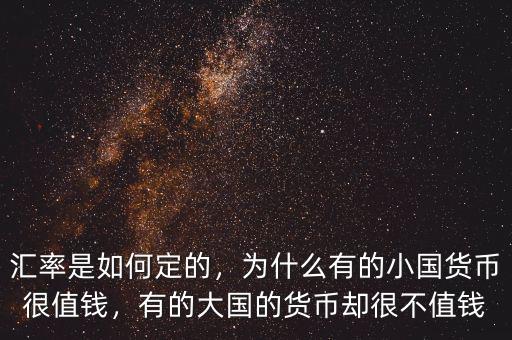 匯率是如何定的，為什么有的小國貨幣很值錢，有的大國的貨幣卻很不值錢