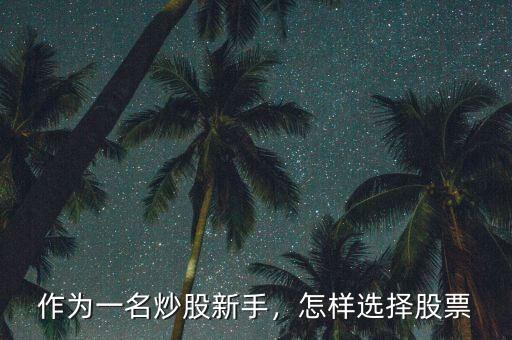 作為一名炒股新手，怎樣選擇股票