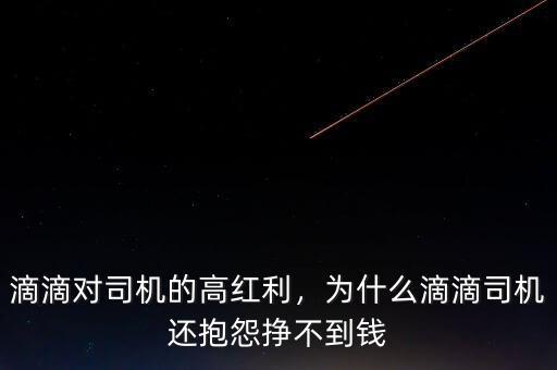 滴滴對司機的高紅利，為什么滴滴司機還抱怨掙不到錢