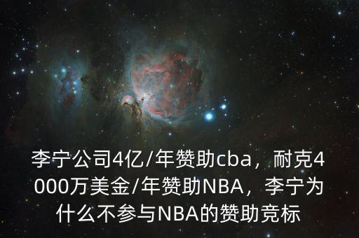 李寧公司4億/年贊助cba，耐克4000萬美金/年贊助NBA，李寧為什么不參與NBA的贊助競標(biāo)