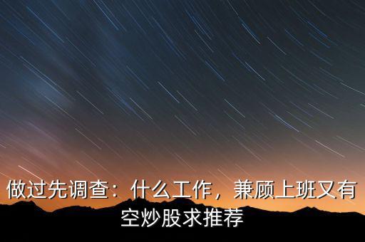 做過先調(diào)查：什么工作，兼顧上班又有空炒股求推薦