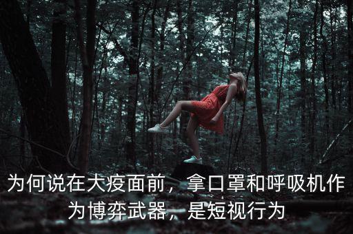 為何說(shuō)在大疫面前，拿口罩和呼吸機(jī)作為博弈武器，是短視行為