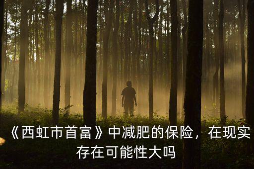 《西虹市首富》中減肥的保險，在現(xiàn)實存在可能性大嗎