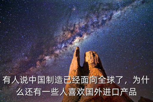 有人說中國制造已經(jīng)面向全球了，為什么還有一些人喜歡國外進(jìn)口產(chǎn)品