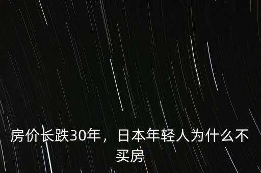 房?jī)r(jià)長(zhǎng)跌30年，日本年輕人為什么不買(mǎi)房