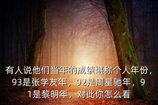 有人說他們當(dāng)年的成績堪稱個(gè)人年份，93是張學(xué)友年，92是周星馳年，91是黎明年，對此你怎么看