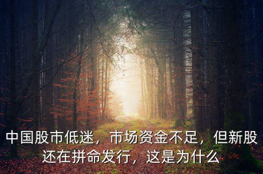 中國股市低迷，市場資金不足，但新股還在拼命發(fā)行，這是為什么