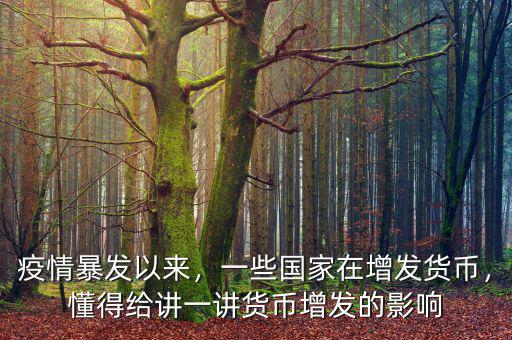 疫情暴發(fā)以來，一些國(guó)家在增發(fā)貨幣，懂得給講一講貨幣增發(fā)的影響
