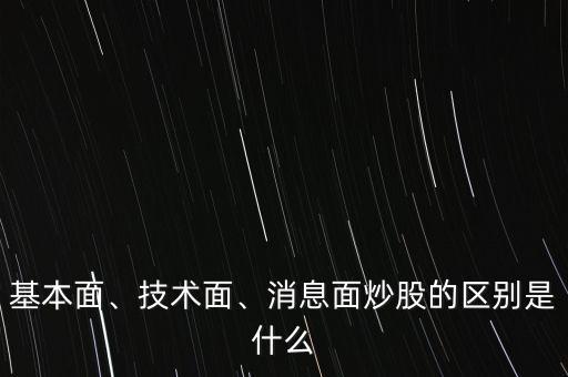 基本面、技術(shù)面、消息面炒股的區(qū)別是什么