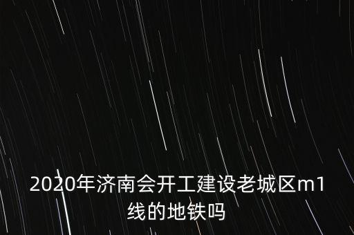 濟(jì)南地鐵r3號(hào)線什么時(shí)間開工,濟(jì)南地鐵3號(hào)線來(lái)了