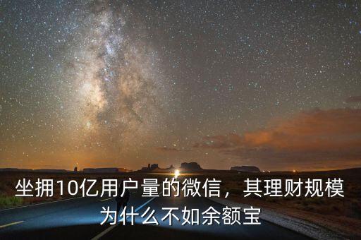 坐擁10億用戶(hù)量的微信，其理財(cái)規(guī)模為什么不如余額寶