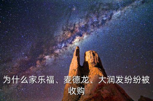 為什么家樂福、麥德龍、大潤發(fā)紛紛被收購