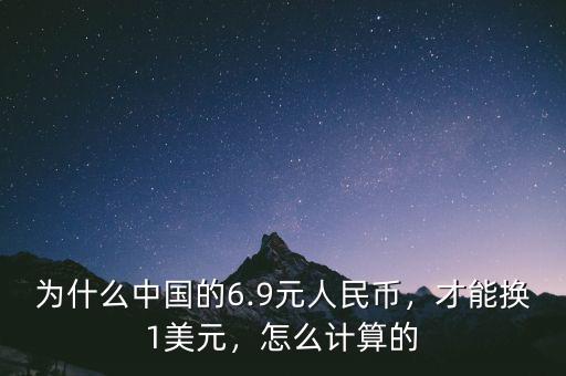 為什么中國的6.9元人民幣，才能換1美元，怎么計算的