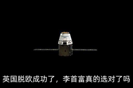 英國脫歐成功了，李首富真的選對了嗎