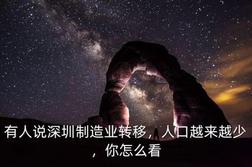 有人說深圳制造業(yè)轉移，人口越來越少，你怎么看