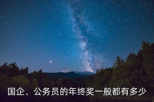 國企、公務員的年終獎一般都有多少
