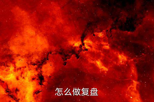 怎么做復(fù)盤(pán)