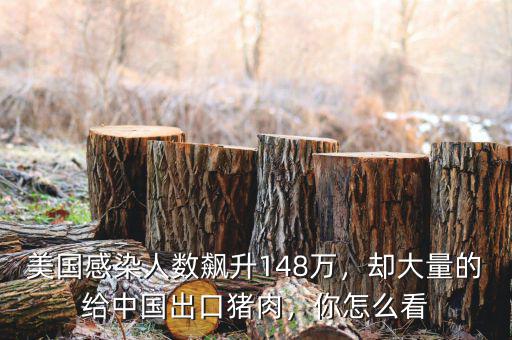 美國感染人數(shù)飆升148萬，卻大量的給中國出口豬肉，你怎么看