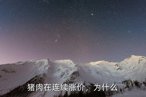 豬肉在連續(xù)漲價，為什么