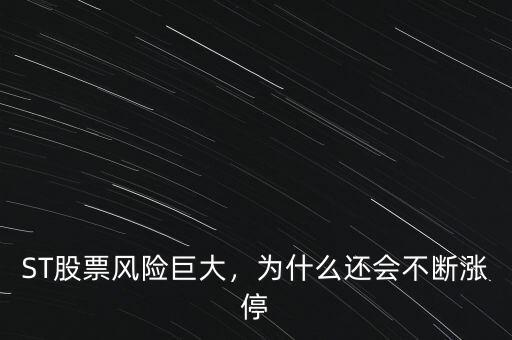 ST股票風(fēng)險(xiǎn)巨大，為什么還會不斷漲停