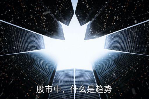 股市中，什么是趨勢