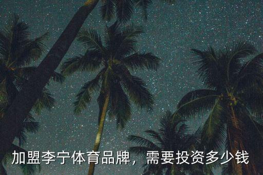 加盟李寧體育品牌，需要投資多少錢