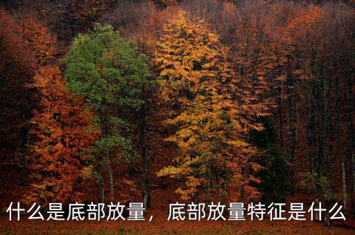 什么是底部放量，底部放量特征是什么