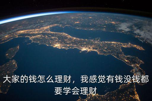 大家的錢(qián)怎么理財(cái)，我感覺(jué)有錢(qián)沒(méi)錢(qián)都要學(xué)會(huì)理財(cái)