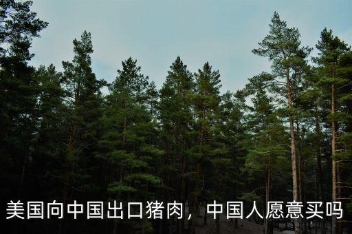 美國向中國出口豬肉，中國人愿意買嗎