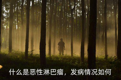 什么是惡性淋巴瘤，發(fā)病情況如何