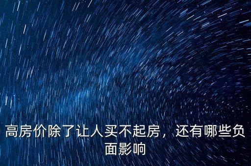 高房價(jià)除了讓人買不起房，還有哪些負(fù)面影響