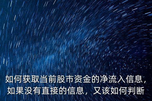 如何獲取當前股市資金的凈流入信息，如果沒有直接的信息，又該如何判斷