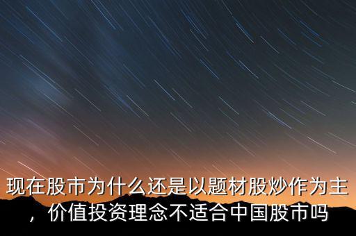 現(xiàn)在股市為什么還是以題材股炒作為主，價(jià)值投資理念不適合中國(guó)股市嗎