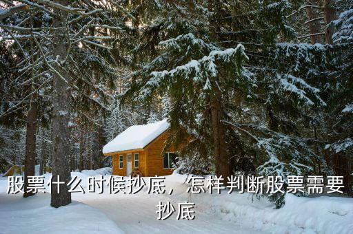 股票什么時候抄底，怎樣判斷股票需要抄底