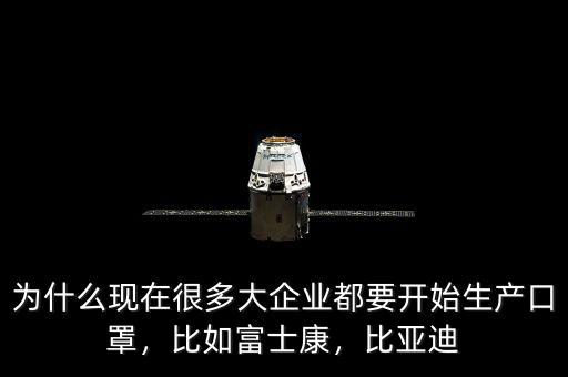 為什么現(xiàn)在很多大企業(yè)都要開始生產(chǎn)口罩，比如富士康，比亞迪