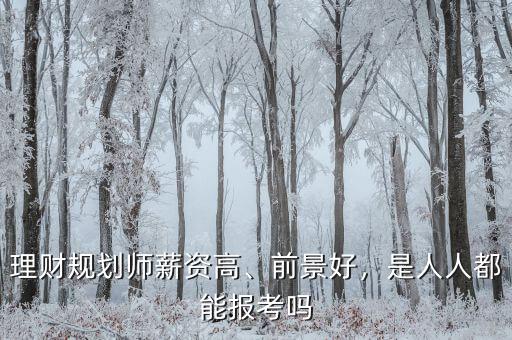 理財(cái)規(guī)劃師薪資高、前景好，是人人都能報(bào)考嗎
