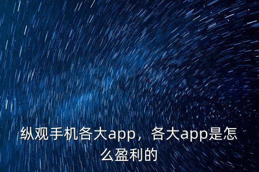 縱觀手機(jī)各大app，各大app是怎么盈利的