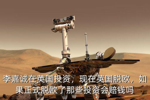 李嘉誠(chéng)在英國(guó)投資，現(xiàn)在英國(guó)脫歐，如果正式脫歐了那些投資會(huì)賠錢嗎