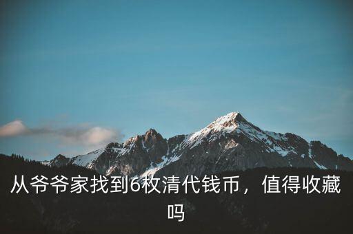 從爺爺家找到6枚清代錢幣，值得收藏嗎