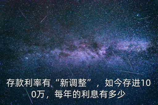 存款利率有“新調(diào)整”，如今存進(jìn)100萬，每年的利息有多少