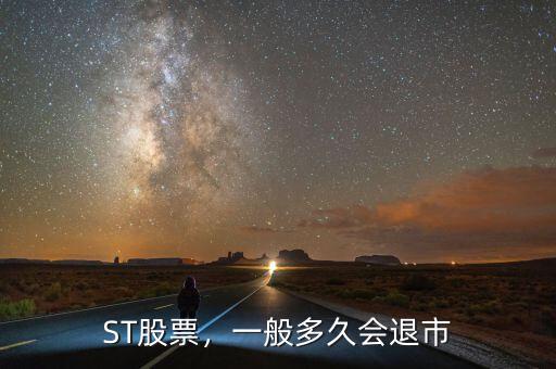 ST股票，一般多久會退市