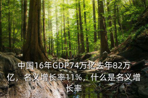 中國(guó)16年GDP74萬億去年82萬億，名義增長(zhǎng)率11%，什么是名義增長(zhǎng)率
