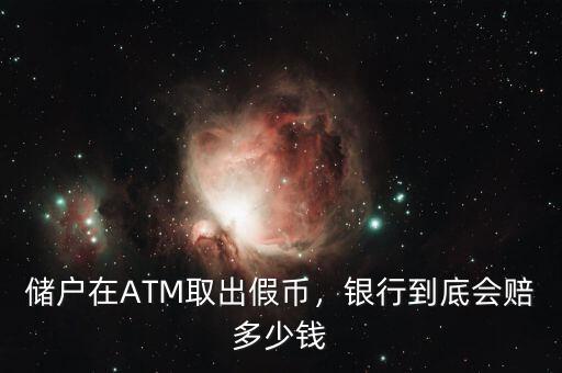 儲(chǔ)戶(hù)在ATM取出假幣，銀行到底會(huì)賠多少錢(qián)