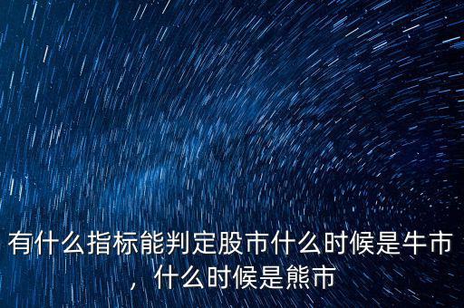 有什么指標(biāo)能判定股市什么時(shí)候是牛市，什么時(shí)候是熊市