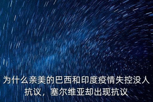 為什么親美的巴西和印度疫情失控沒人抗議，塞爾維亞卻出現(xiàn)抗議