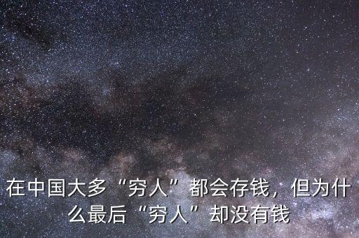 在中國大多“窮人”都會存錢，但為什么最后“窮人”卻沒有錢