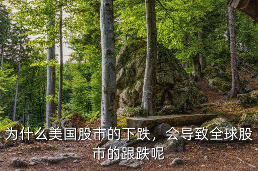 為什么美國股市的下跌，會導(dǎo)致全球股市的跟跌呢