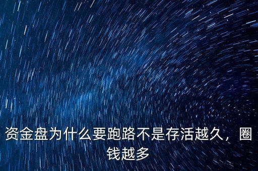 資金盤為什么要跑路不是存活越久，圈錢越多