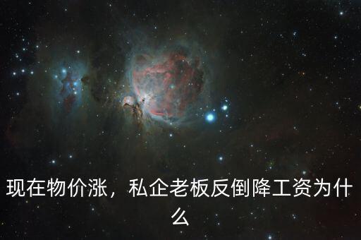 為什么國(guó)企降工資,私企老板反倒降工資。為什么
