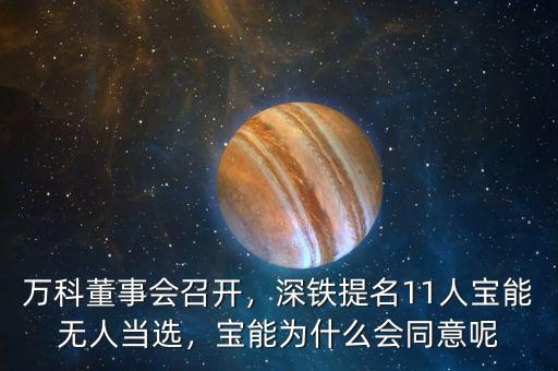萬科董事會召開，深鐵提名11人寶能無人當(dāng)選，寶能為什么會同意呢